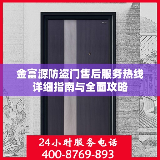 金富源防盗门售后服务热线详细指南与全面攻略