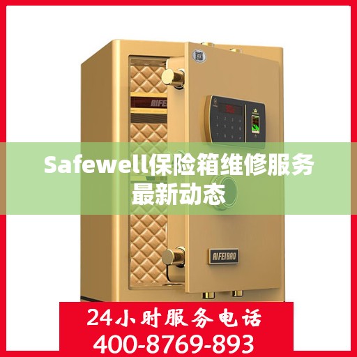 Safewell保险箱维修服务最新动态