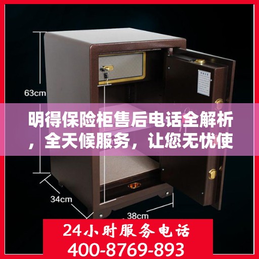 明得保险柜售后电话全解析，全天候服务，让您无忧使用保险柜