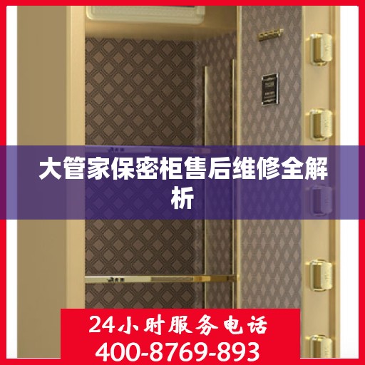 大管家保密柜售后维修全解析