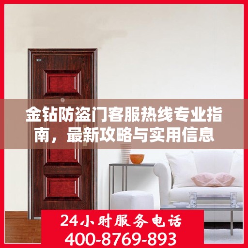 金钻防盗门客服热线专业指南，最新攻略与实用信息