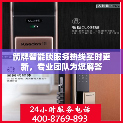 箭牌智能锁服务热线实时更新，专业团队为您解答