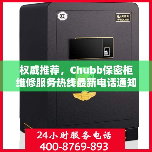 权威推荐，Chubb保密柜维修服务热线最新电话通知