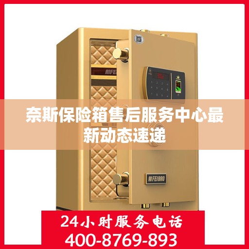 奈斯保险箱售后服务中心最新动态速递