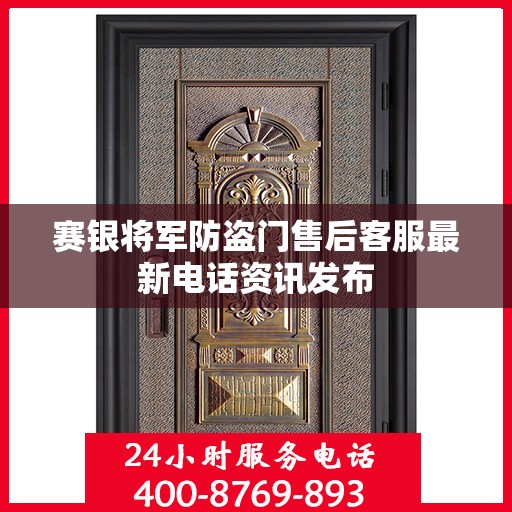 赛银将军防盗门售后客服最新电话资讯发布
