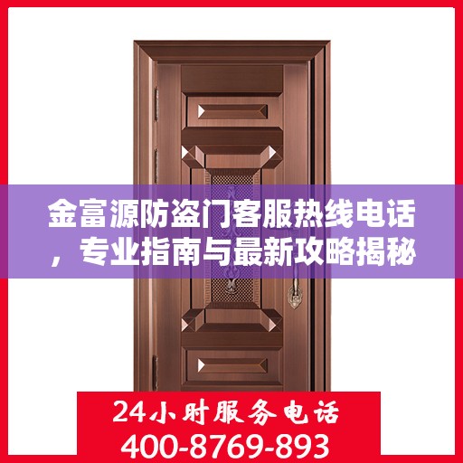 金富源防盗门客服热线电话，专业指南与最新攻略揭秘