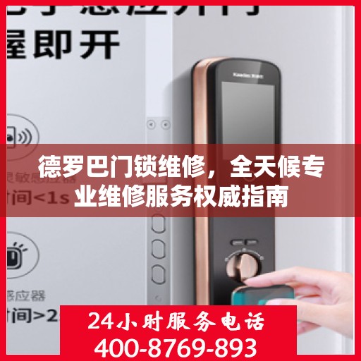 德罗巴门锁维修，全天候专业维修服务权威指南