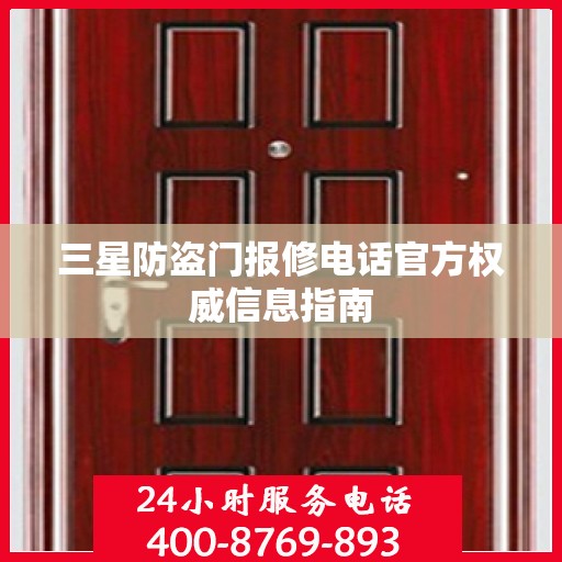 三星防盗门报修电话官方权威信息指南