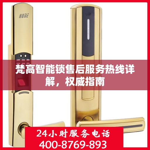 梵高智能锁售后服务热线详解，权威指南