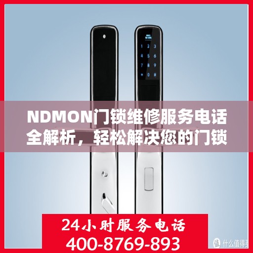 NDMON门锁维修服务电话全解析，轻松解决您的门锁问题