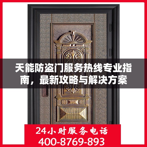 天能防盗门服务热线专业指南，最新攻略与解决方案