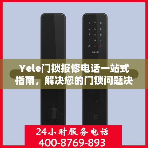 Yele门锁报修电话一站式指南，解决您的门锁问题决策秘籍