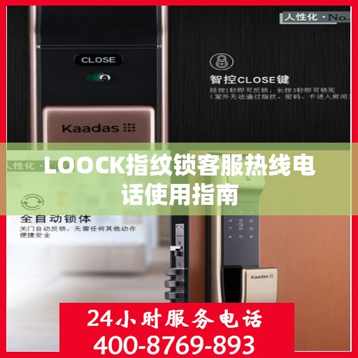 LOOCK指纹锁客服热线电话使用指南