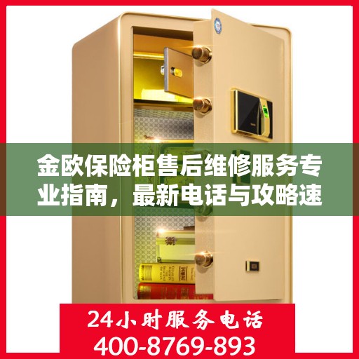金欧保险柜售后维修服务专业指南，最新电话与攻略速递