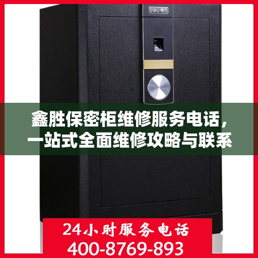 鑫胜保密柜维修服务电话，一站式全面维修攻略与联系方式
