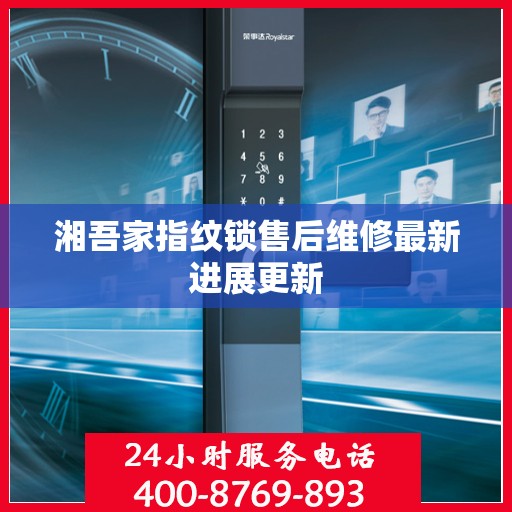 湘吾家指纹锁售后维修最新进展更新