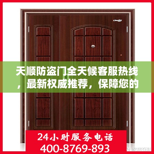 天顺防盗门全天候客服热线，最新权威推荐，保障您的安全之门