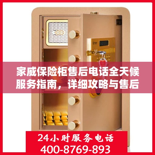 家威保险柜售后电话全天候服务指南，详细攻略与售后支持解析