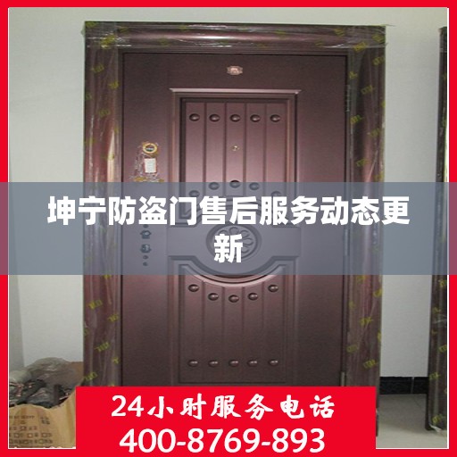 坤宁防盗门售后服务动态更新