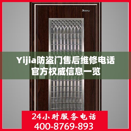 Yijia防盗门售后维修电话官方权威信息一览
