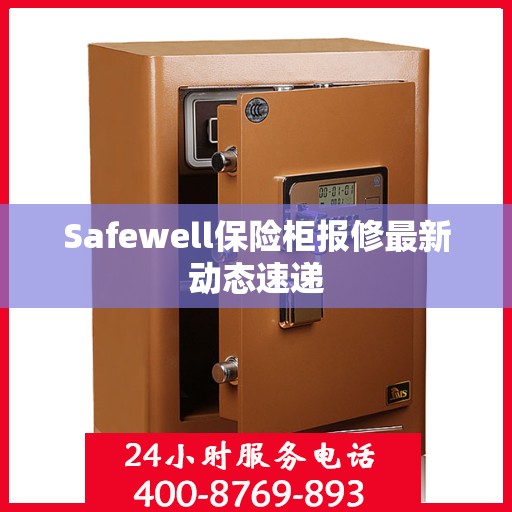 Safewell保险柜报修最新动态速递