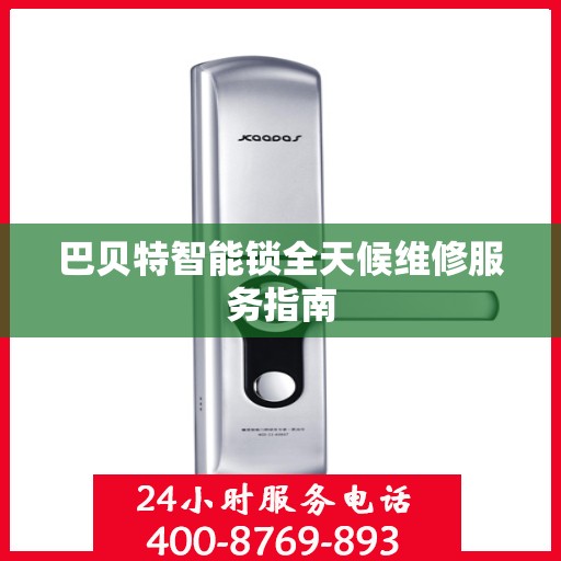 巴贝特智能锁全天候维修服务指南