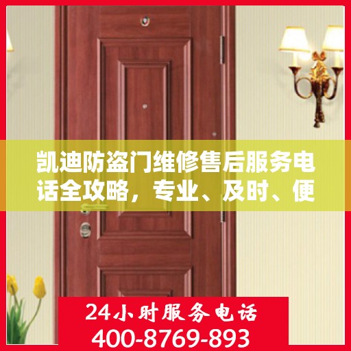 凯迪防盗门维修售后服务电话全攻略，专业、及时、便捷的服务体验
