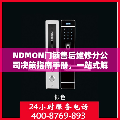 NDMON门锁售后维修分公司决策指南手册，一站式解决方案与策略指南