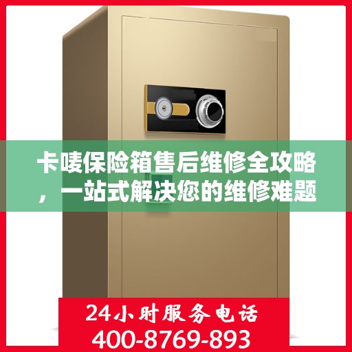 卡唛保险箱售后维修全攻略，一站式解决您的维修难题