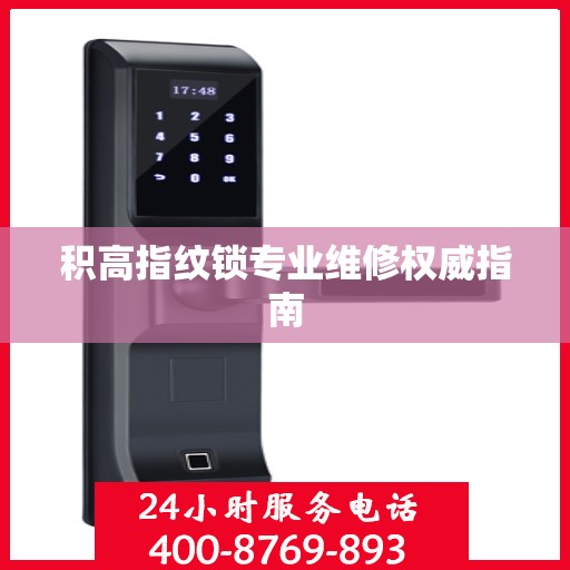 积高指纹锁专业维修权威指南
