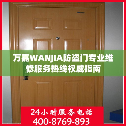 万嘉WANJIA防盗门专业维修服务热线权威指南