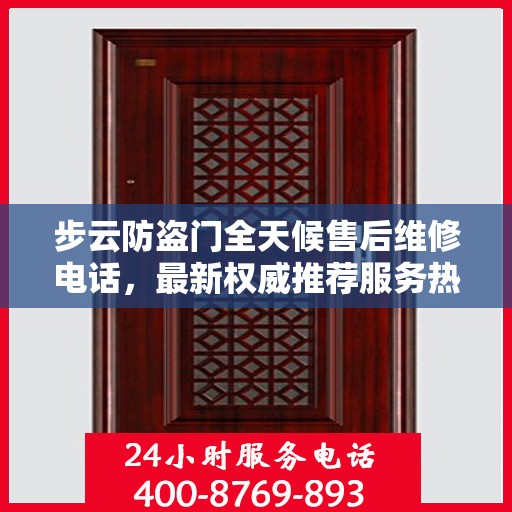 步云防盗门全天候售后维修电话，最新权威推荐服务热线