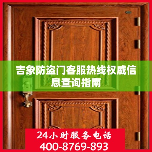吉象防盗门客服热线权威信息查询指南