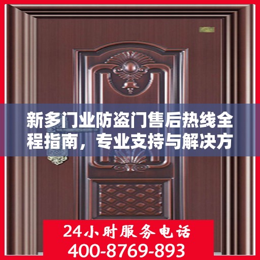 新多门业防盗门售后热线全程指南，专业支持与解决方案最新攻略