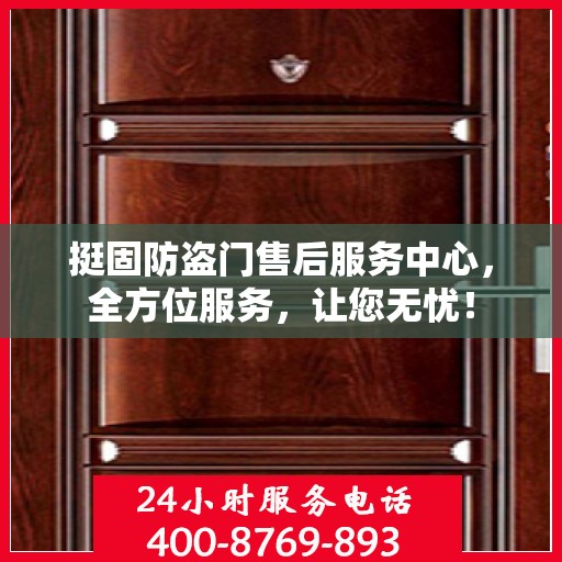 挺固防盗门售后服务中心，全方位服务，让您无忧！