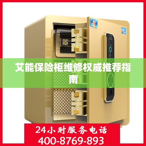 艾能保险柜维修权威推荐指南