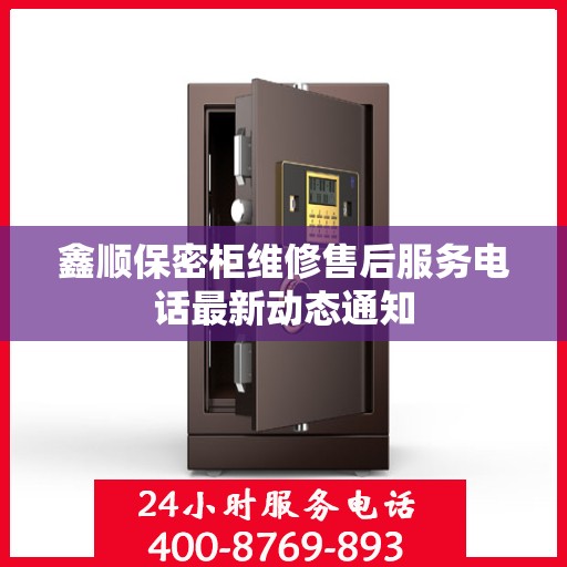 鑫顺保密柜维修售后服务电话最新动态通知