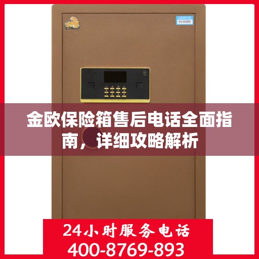 金欧保险箱售后电话全面指南，详细攻略解析