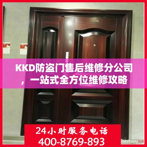 KKD防盗门售后维修分公司，一站式全方位维修攻略