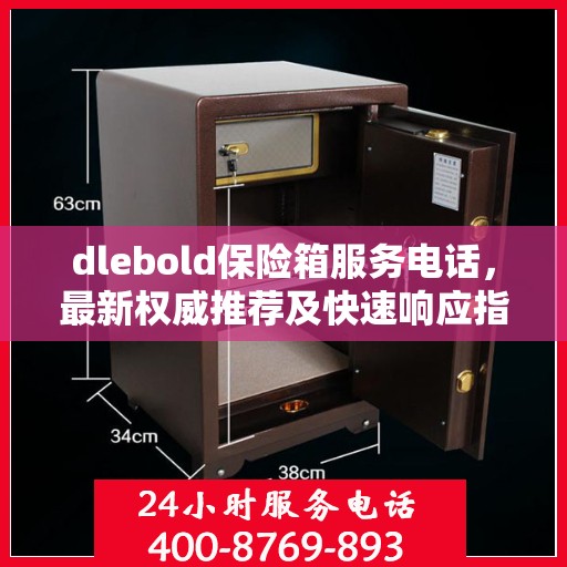 dlebold保险箱服务电话，最新权威推荐及快速响应指南