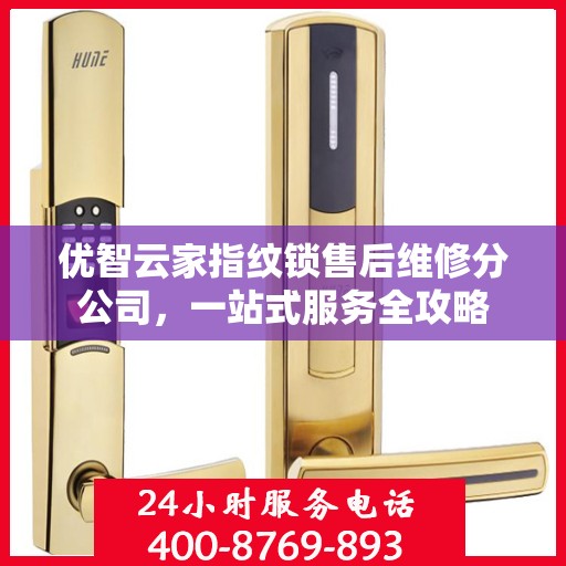 优智云家指纹锁售后维修分公司，一站式服务全攻略