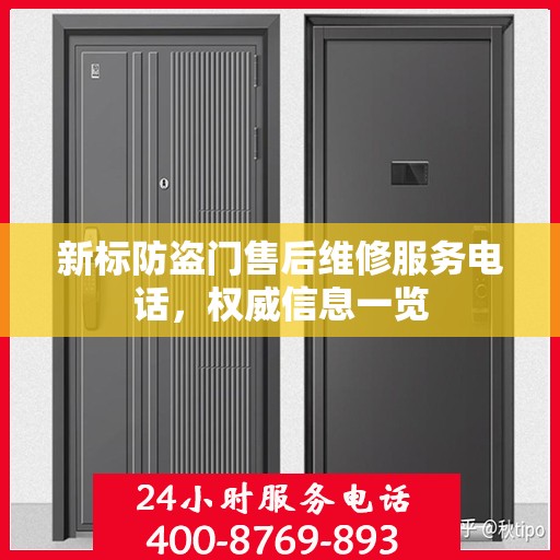 新标防盗门售后维修服务电话，权威信息一览