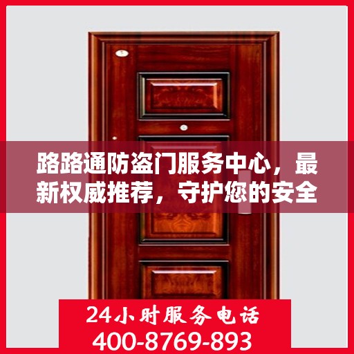 路路通防盗门服务中心，最新权威推荐，守护您的安全之门