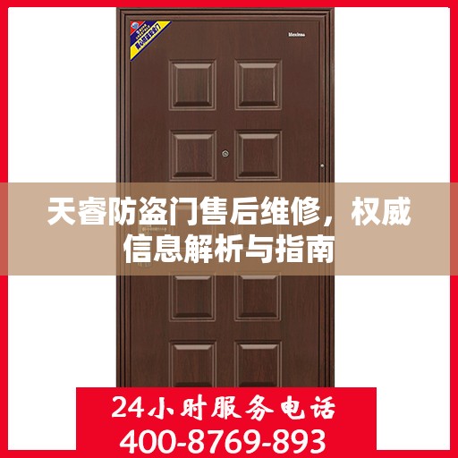 天睿防盗门售后维修，权威信息解析与指南