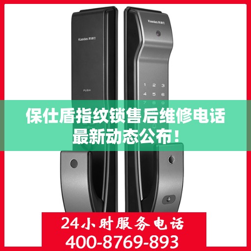保仕盾指纹锁售后维修电话最新动态公布！