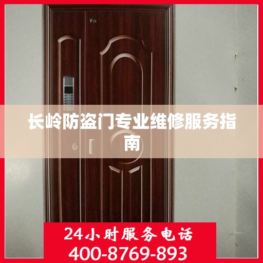 长岭防盗门专业维修服务指南
