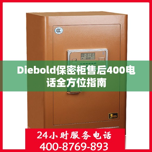 Diebold保密柜售后400电话全方位指南