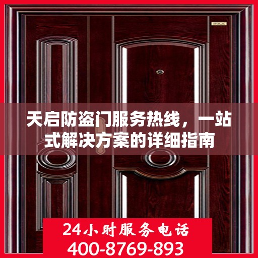 天启防盗门服务热线，一站式解决方案的详细指南