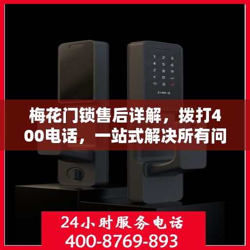 梅花门锁售后详解，拨打400电话，一站式解决所有问题