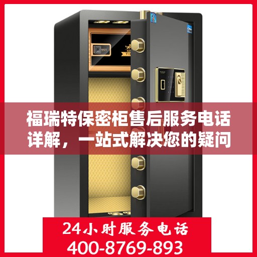 福瑞特保密柜售后服务电话详解，一站式解决您的疑问